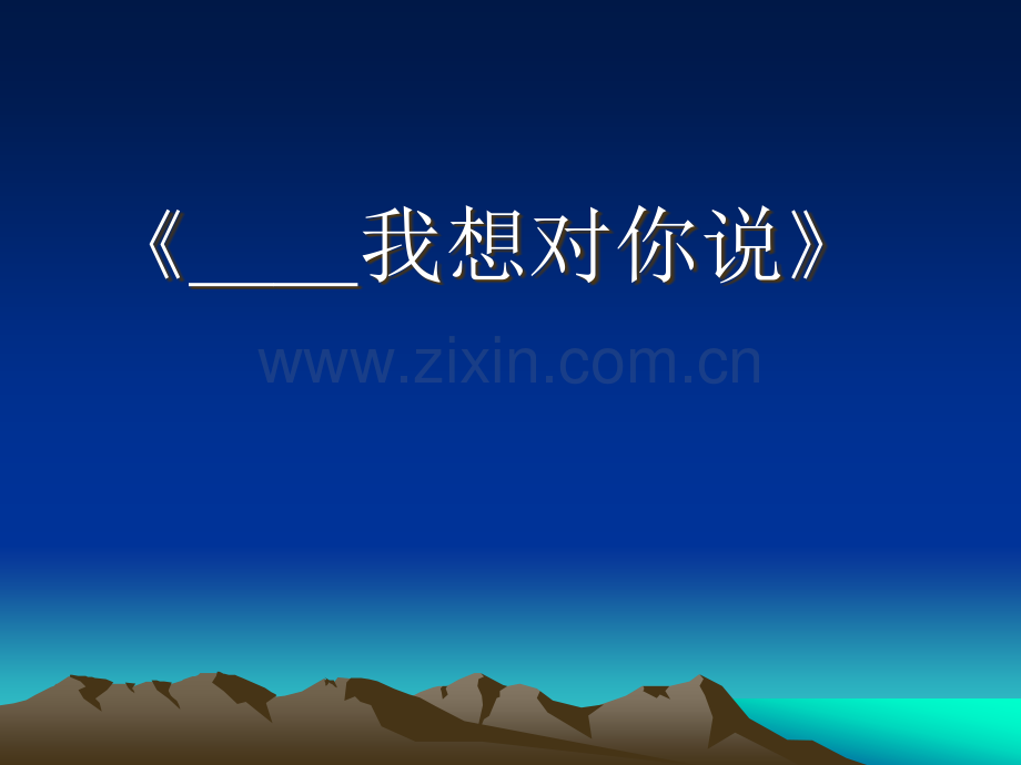 xx-我想对你说.ppt_第1页