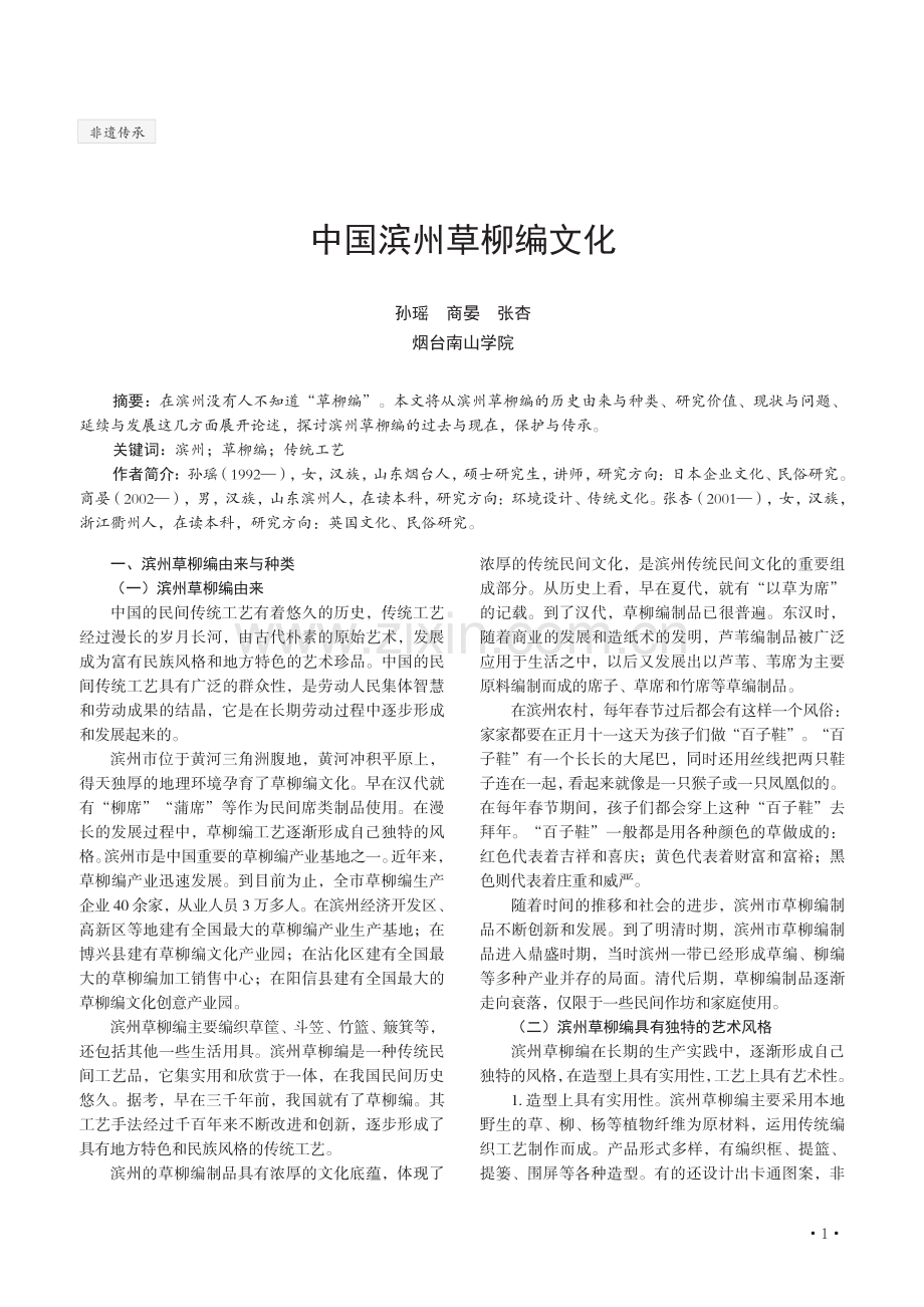 中国滨州草柳编文化.pdf_第1页