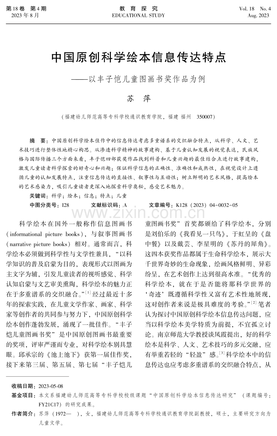 中国原创科学绘本信息传达特点--以丰子恺儿童图画书奖作品为例.pdf_第1页