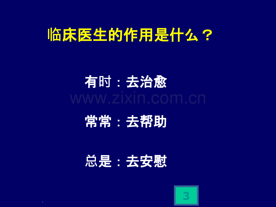 医患关系的交流与沟通技巧PPT课件.ppt_第3页