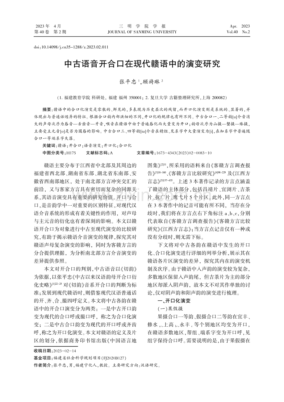 中古语音开合口在现代赣语中的演变研究.pdf_第1页