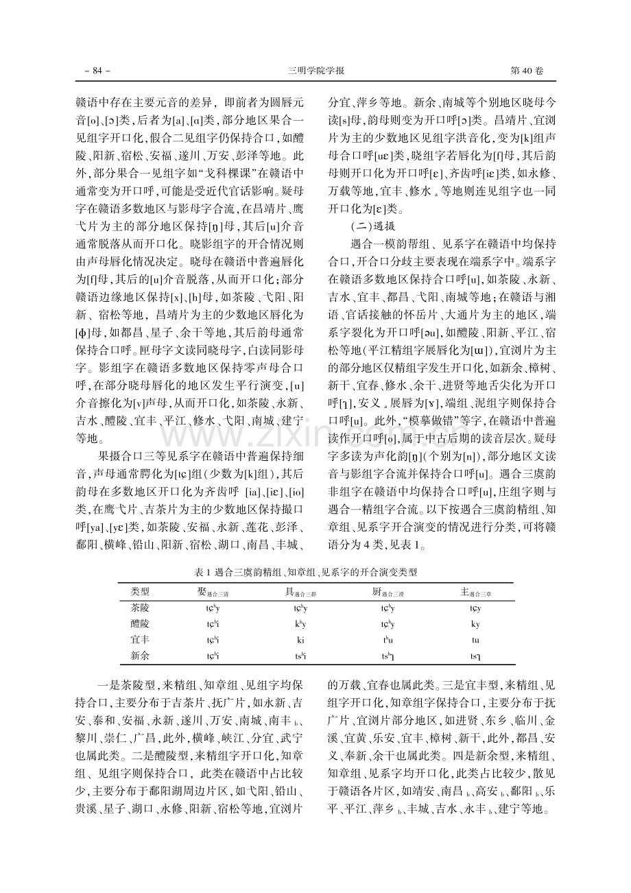 中古语音开合口在现代赣语中的演变研究.pdf_第2页