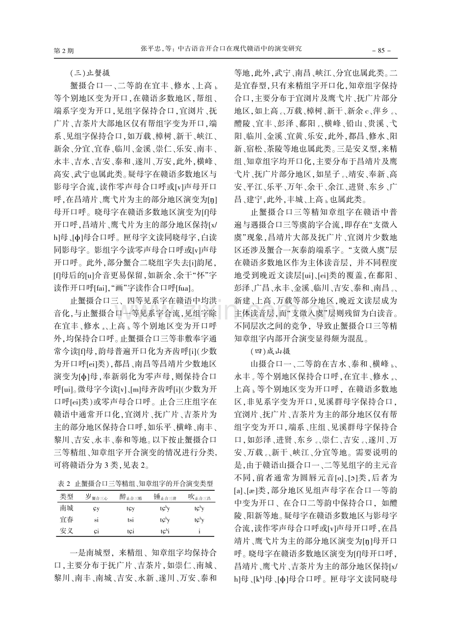 中古语音开合口在现代赣语中的演变研究.pdf_第3页