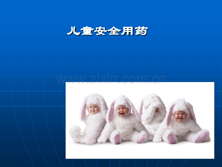 儿童用药安全知识PPT.ppt_第1页