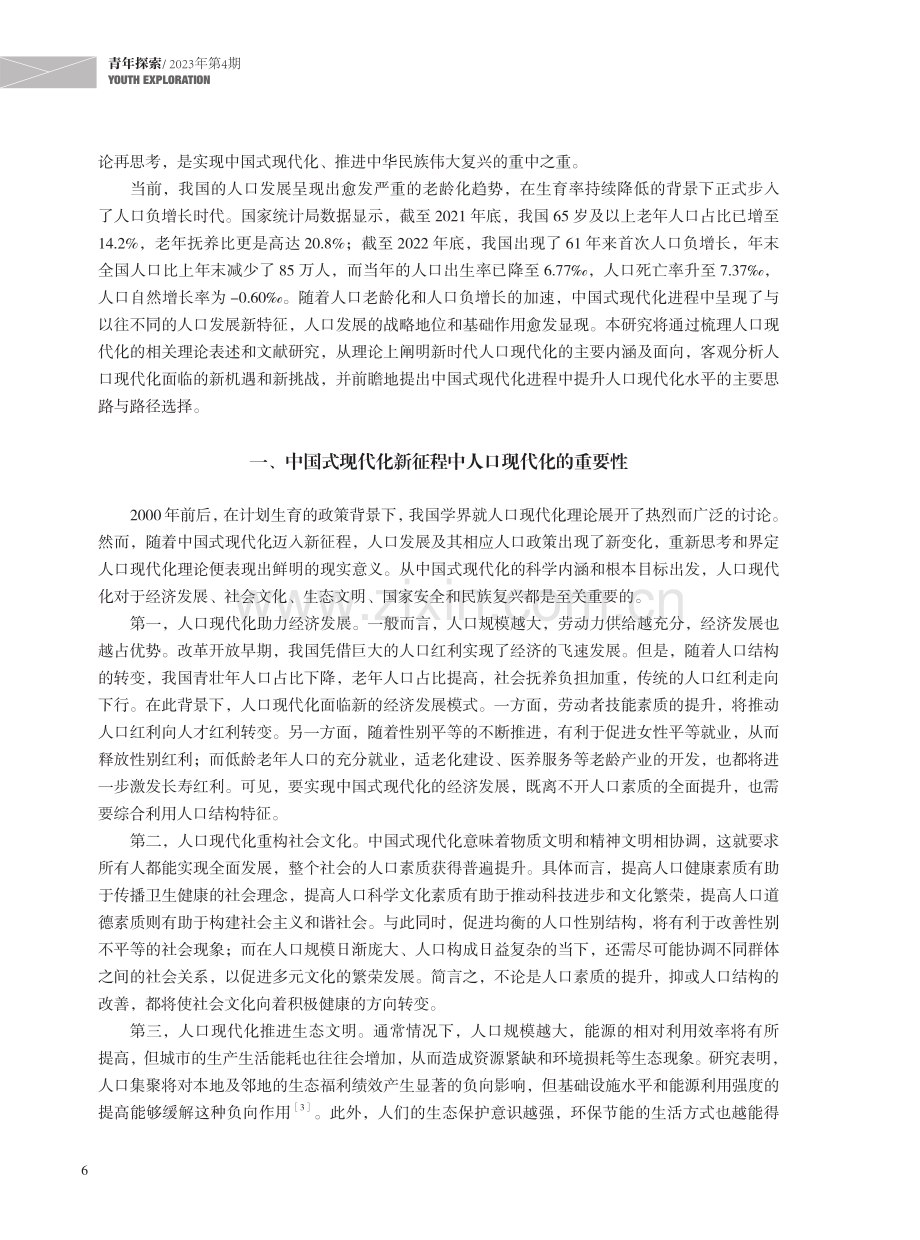 中国式现代化进程中人口现代化的理论再思考.pdf_第2页