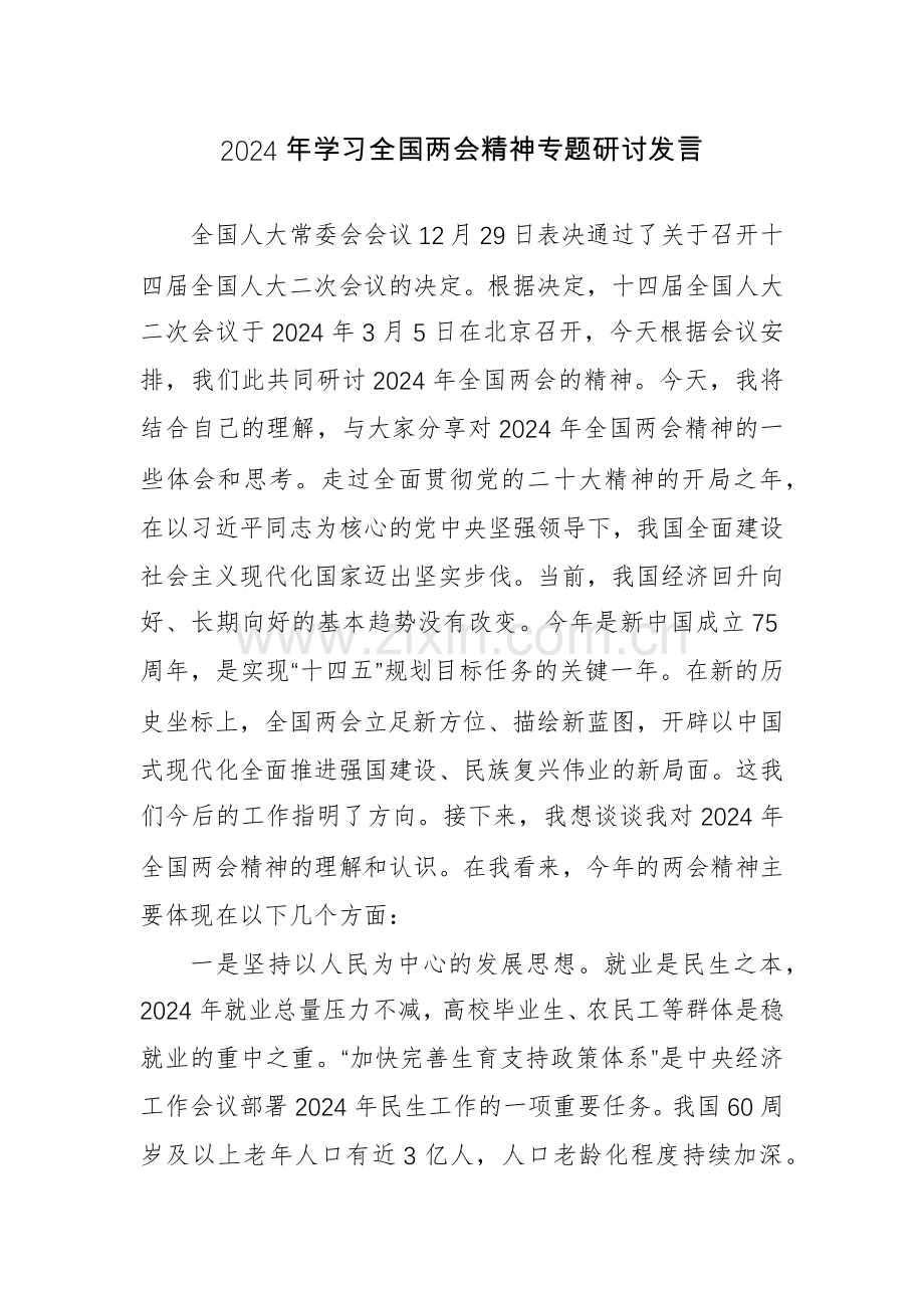 2024年学习全国两会精神专题研讨发言范文稿2篇.docx_第1页