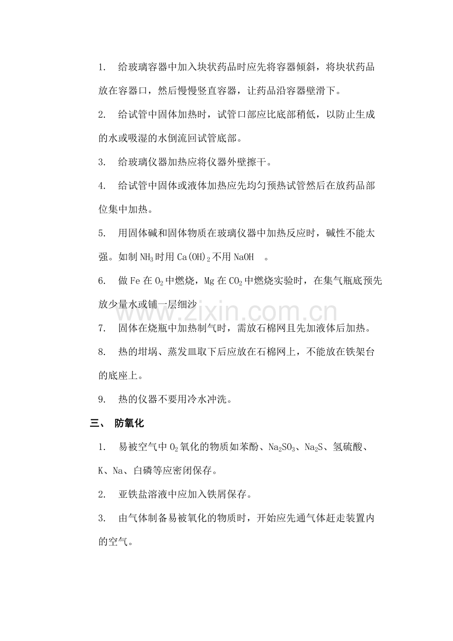 高中复习资料之化学实验中的“二十一防”.docx_第2页