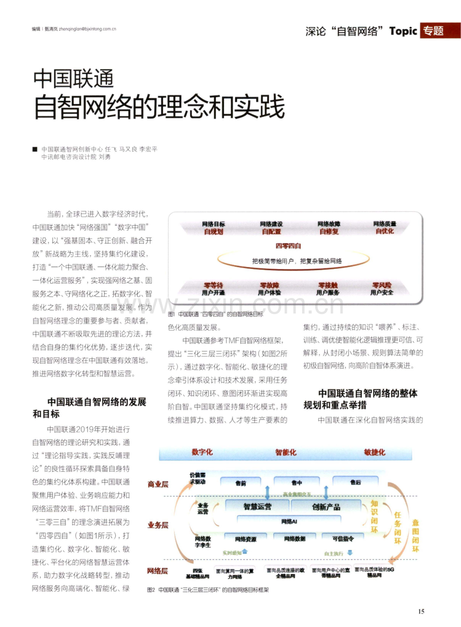 中国联通自智网络的理念和实践.pdf_第1页