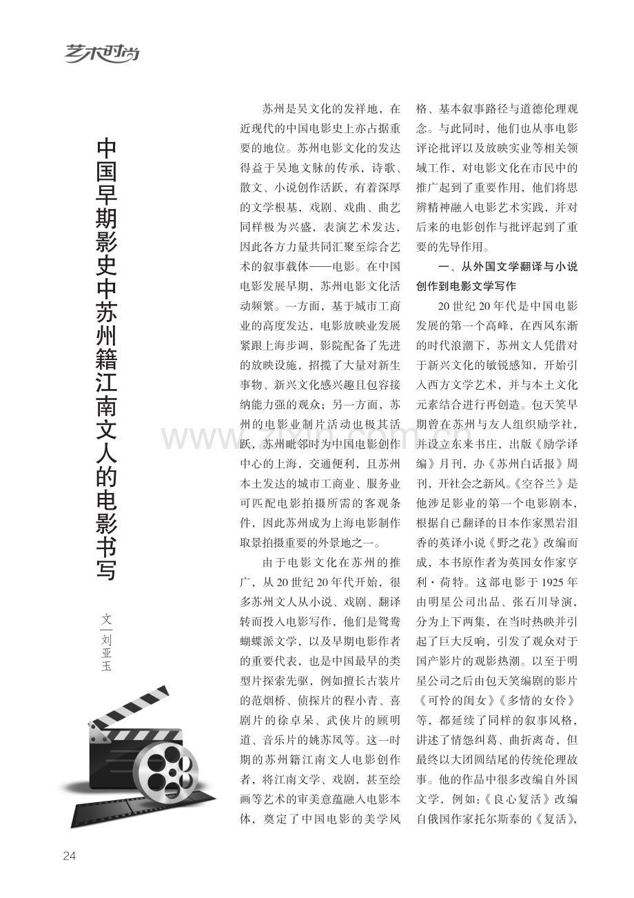 中国早期影史中苏州籍江南文人的电影书写.pdf_第1页