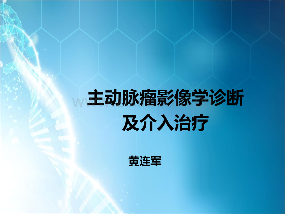 主动脉瘤影像学诊断-.ppt_第1页