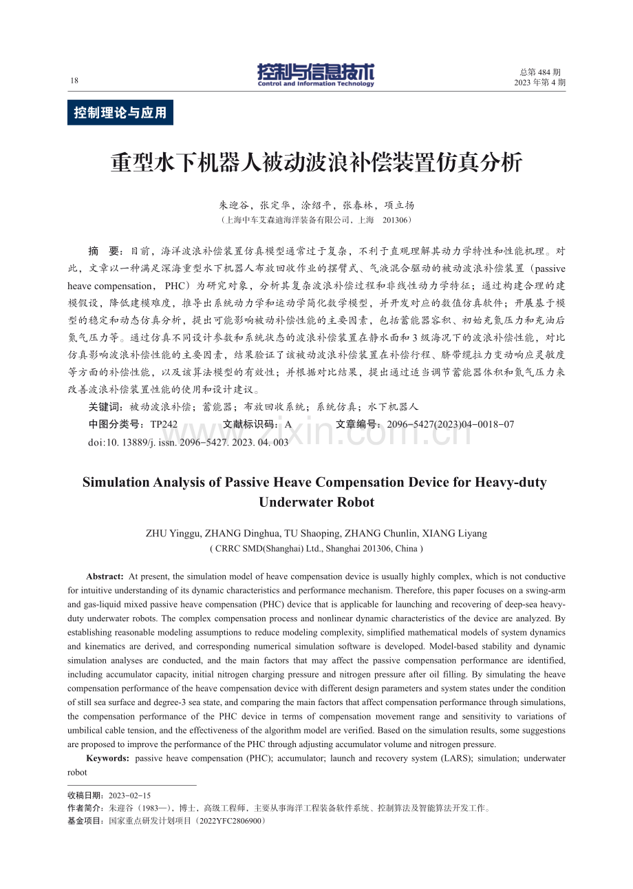 重型水下机器人被动波浪补偿装置仿真分析.pdf_第1页