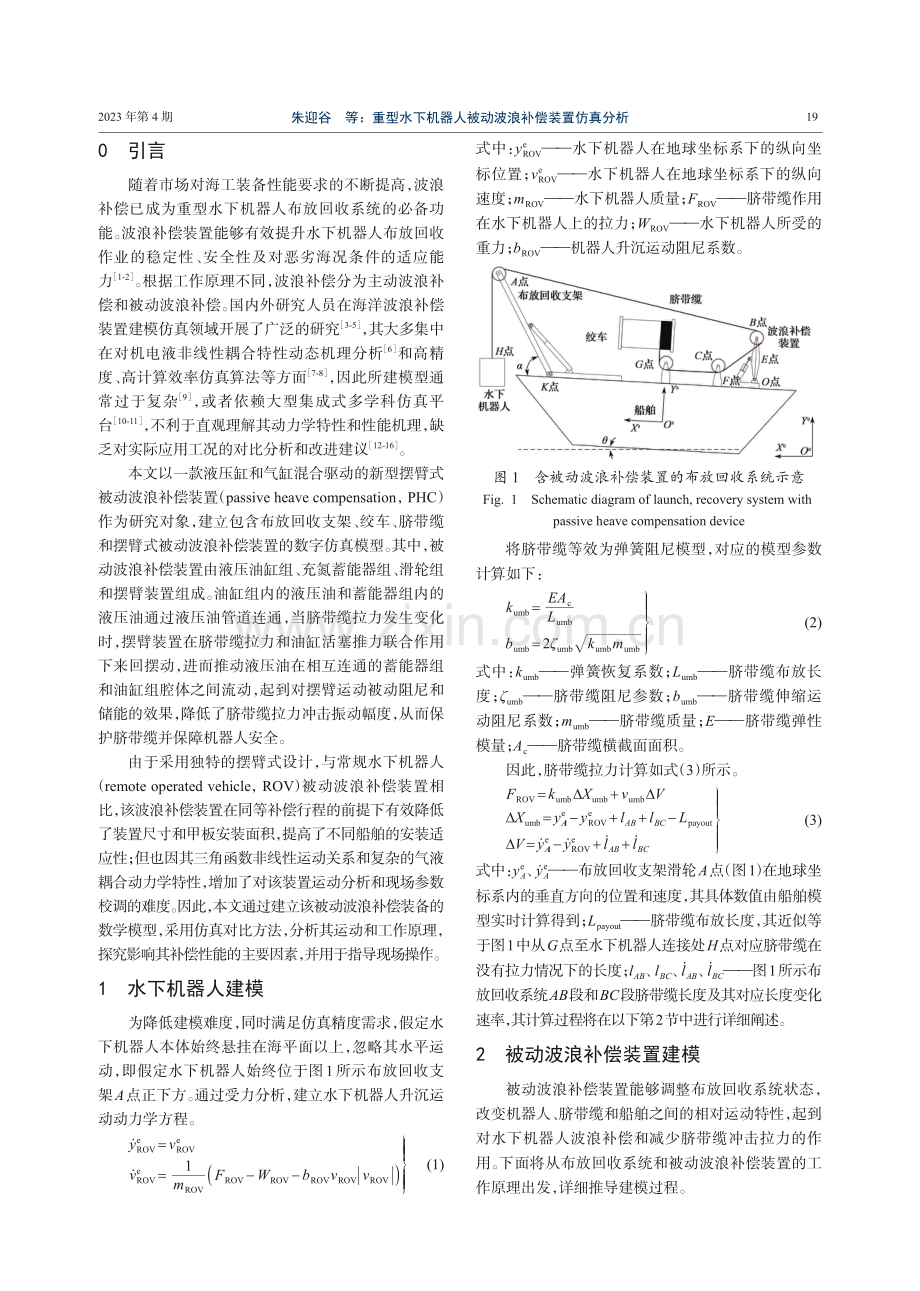 重型水下机器人被动波浪补偿装置仿真分析.pdf_第2页