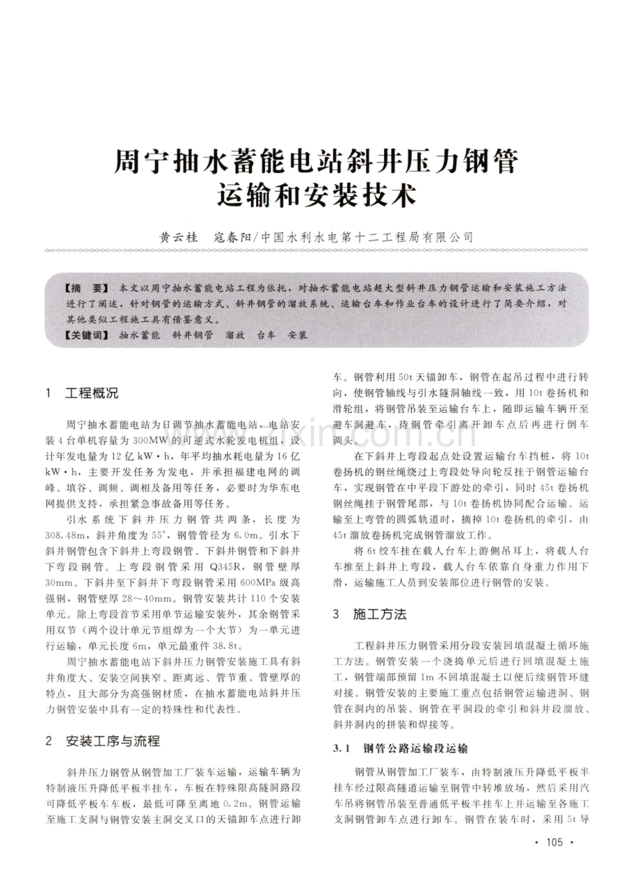 周宁抽水蓄能电站斜井压力钢管运输和安装技术.pdf_第1页