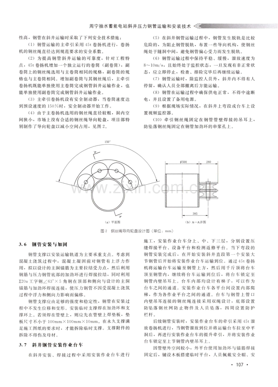 周宁抽水蓄能电站斜井压力钢管运输和安装技术.pdf_第3页