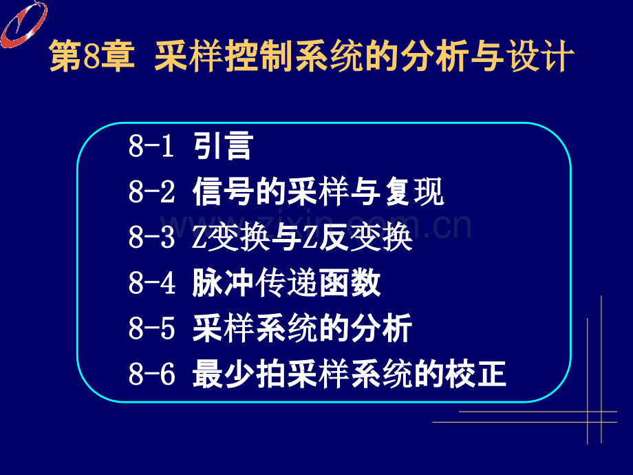 自动控制原理的采样控制系统分析与设计PPT课件.ppt_第1页