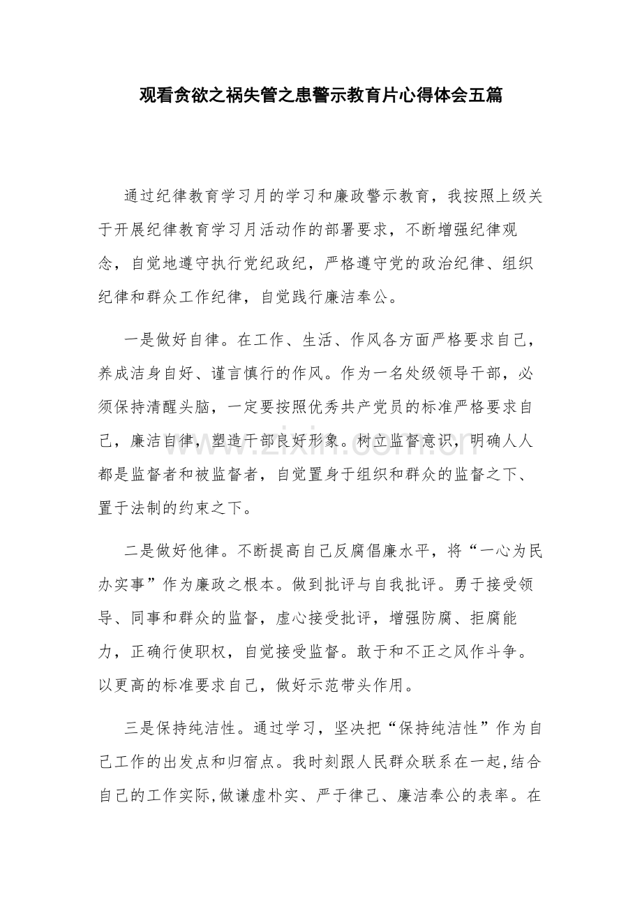 观看贪欲之祸失管之患警示教育片心得体会五篇.docx_第1页