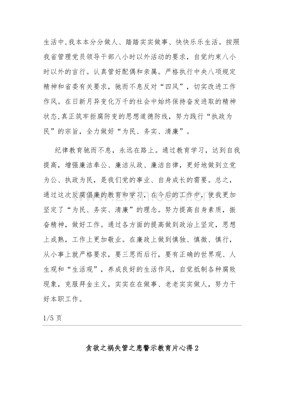 观看贪欲之祸失管之患警示教育片心得体会五篇.docx_第2页