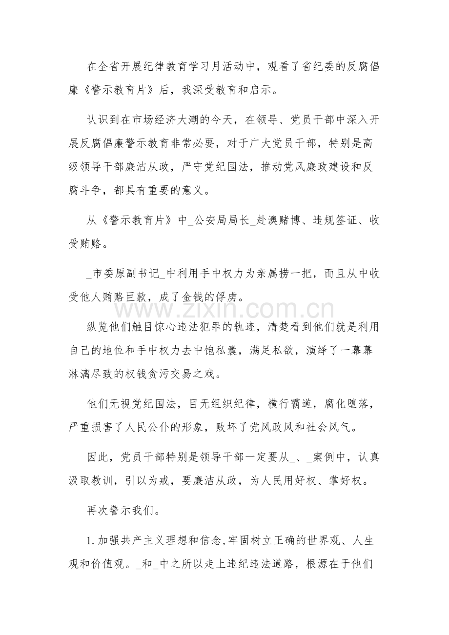 观看贪欲之祸失管之患警示教育片心得体会五篇.docx_第3页