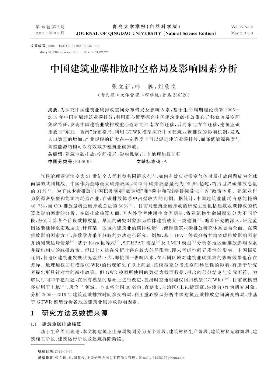 中国建筑业碳排放时空格局及影响因素分析.pdf_第1页