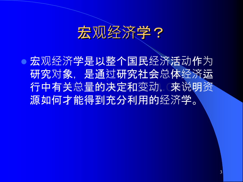 宏观经济学第一章-PPT课件.pptx_第3页