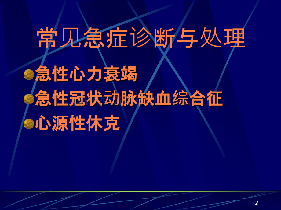 心血管系统常见病的急诊诊断与处理.ppt_第2页