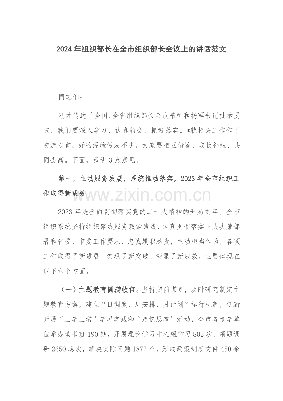 2024年组织部长在全市组织部长会议上的讲话范1.docx_第1页