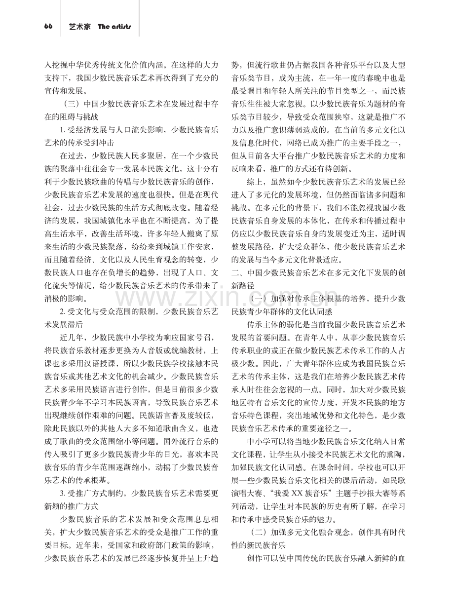 中国少数民族音乐艺术在多元文化下的发展与革新.pdf_第2页