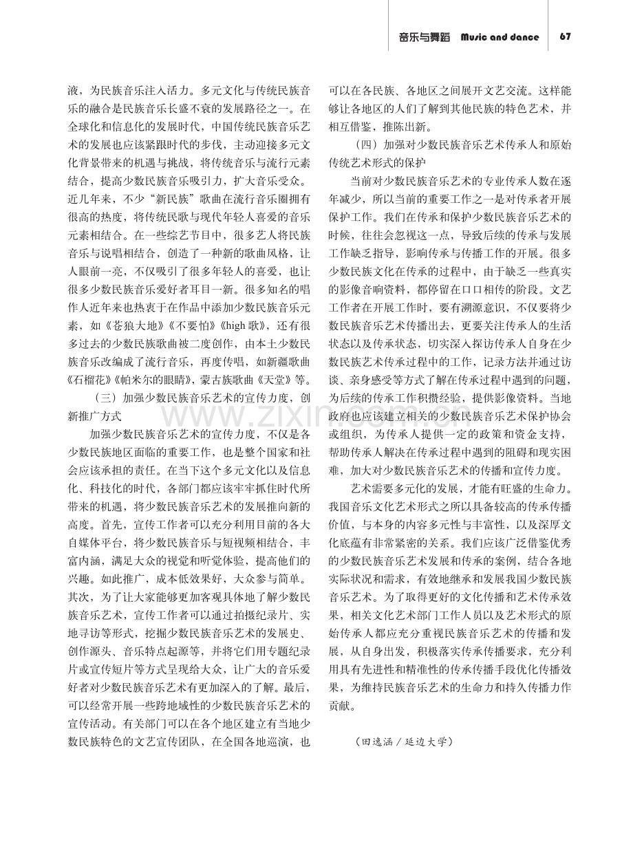 中国少数民族音乐艺术在多元文化下的发展与革新.pdf_第3页