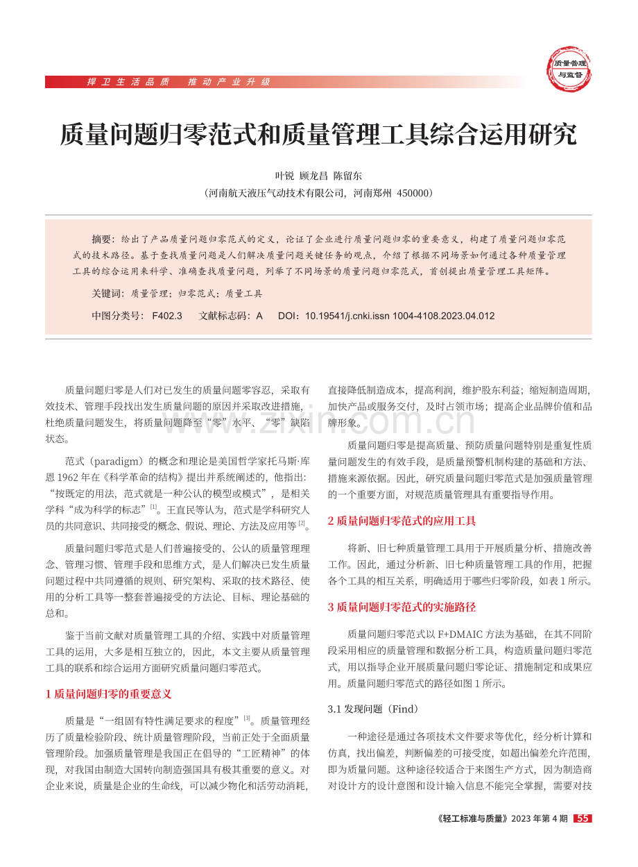 质量问题归零范式和质量管理工具综合运用研究.pdf_第1页