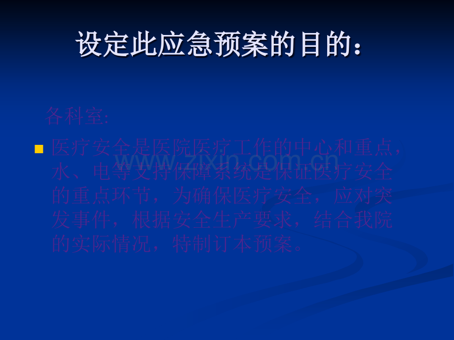 医院停水停电突发事件应急处理预案.ppt_第2页