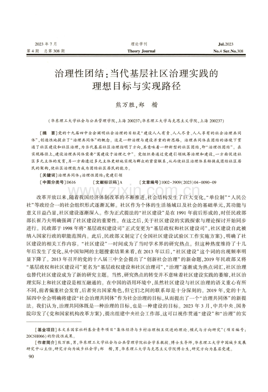 治理性团结：当代基层社区治理实践的理想目标与实现路径.pdf_第1页