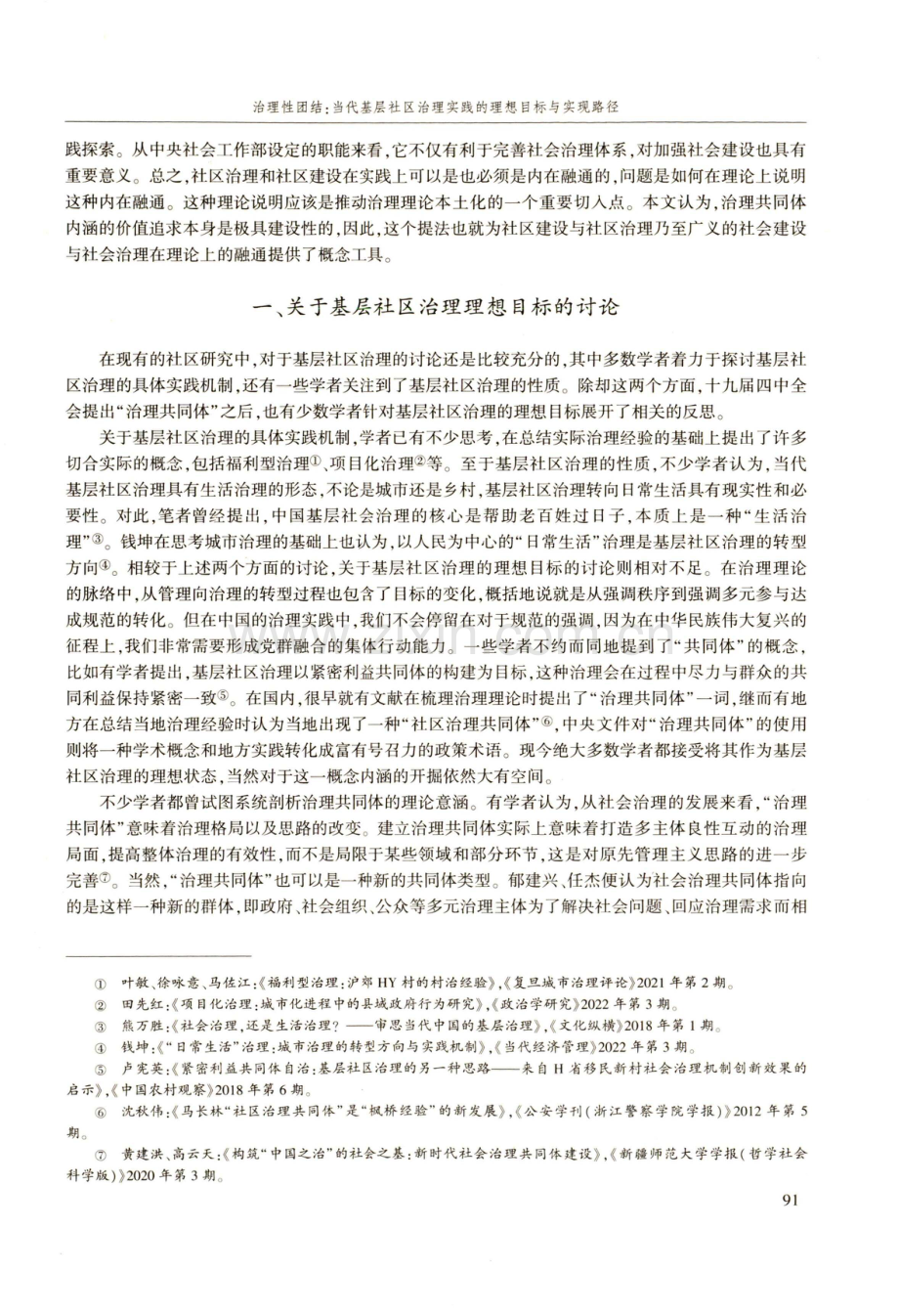 治理性团结：当代基层社区治理实践的理想目标与实现路径.pdf_第2页