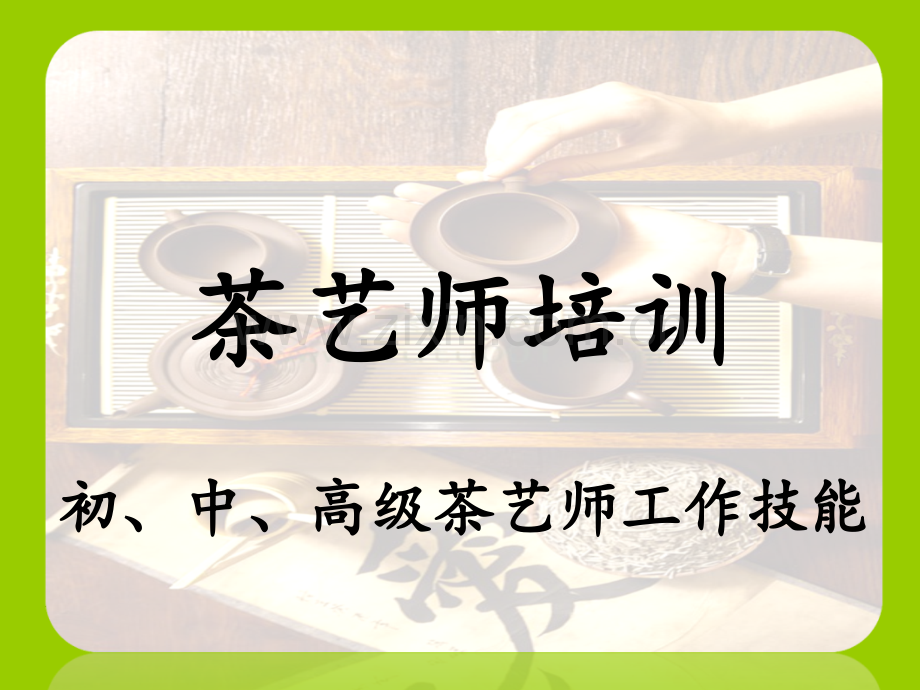 茶艺师培训资料.ppt_第1页