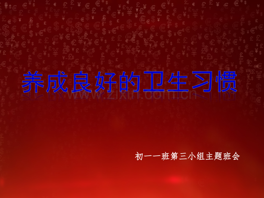 《养成良好的卫生习惯》主题班.ppt_第2页