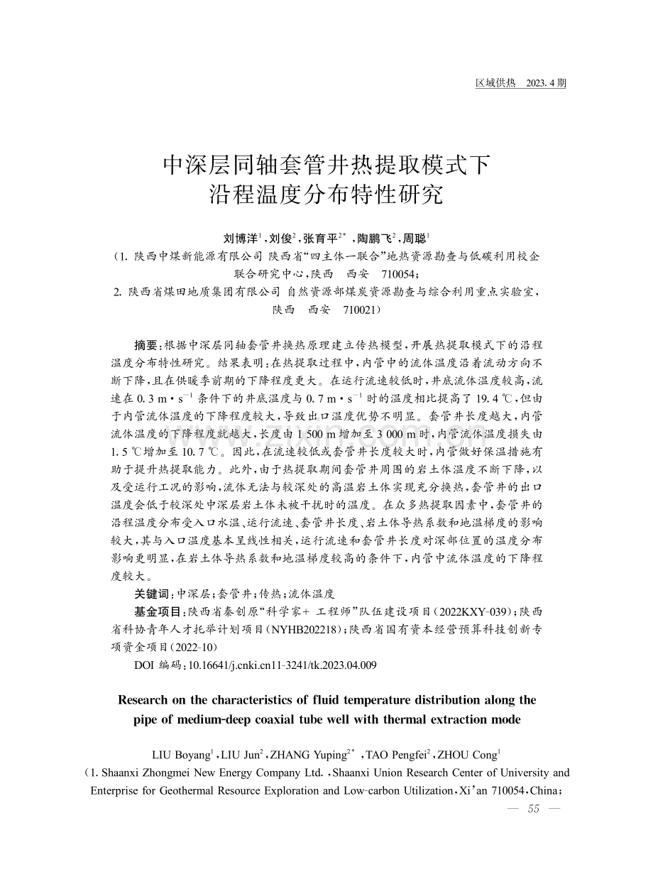 中深层同轴套管井热提取模式下沿程温度分布特性研究.pdf_第1页