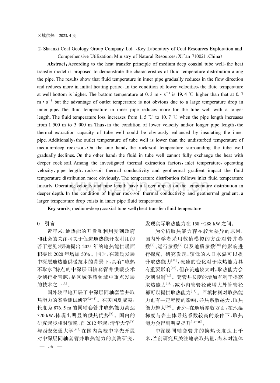 中深层同轴套管井热提取模式下沿程温度分布特性研究.pdf_第2页