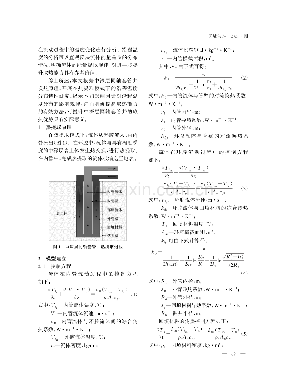 中深层同轴套管井热提取模式下沿程温度分布特性研究.pdf_第3页