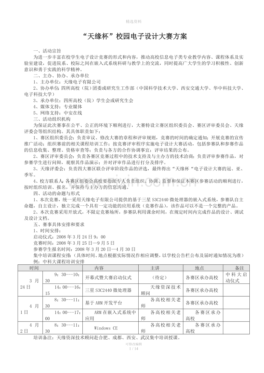 “天缘杯”校园电子设计大赛方案.doc_第1页