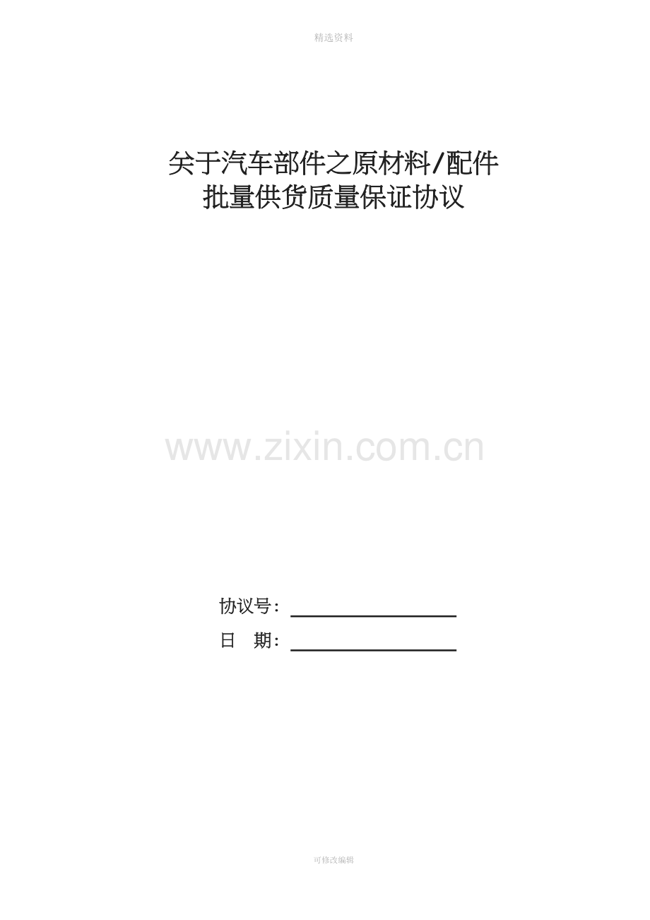 汽车零部件供应商质量协议模版[001].doc_第1页