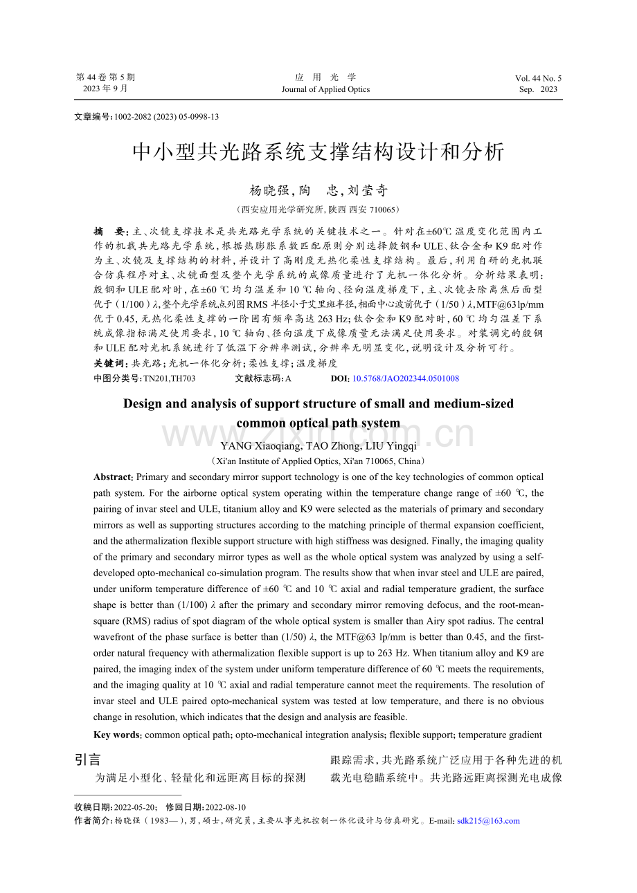 中小型共光路系统支撑结构设计和分析.pdf_第1页