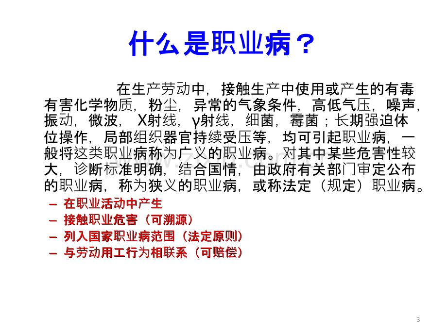 职业病防治法律知识-PPT课件.ppt_第3页