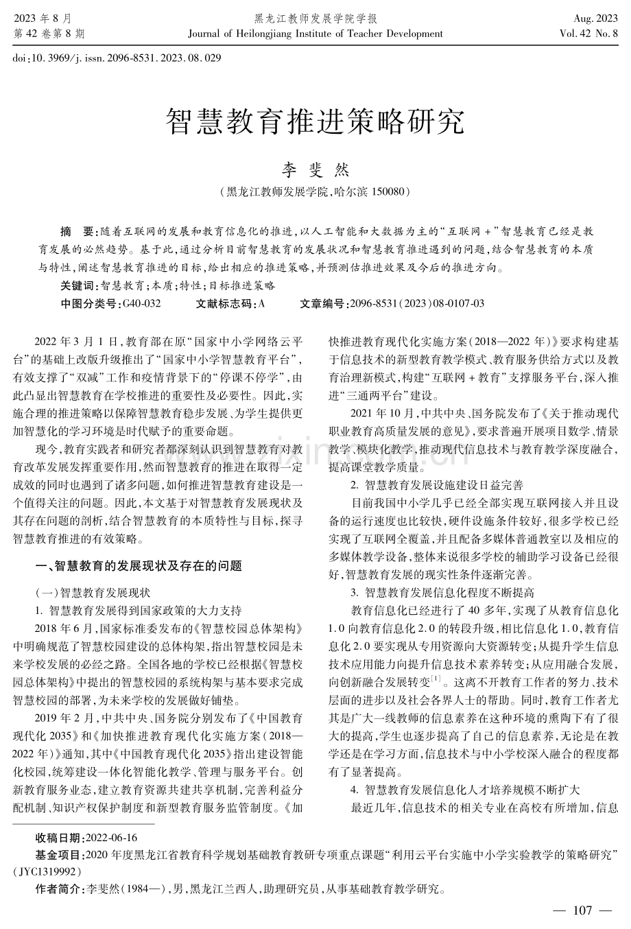 智慧教育推进策略研究.pdf_第1页