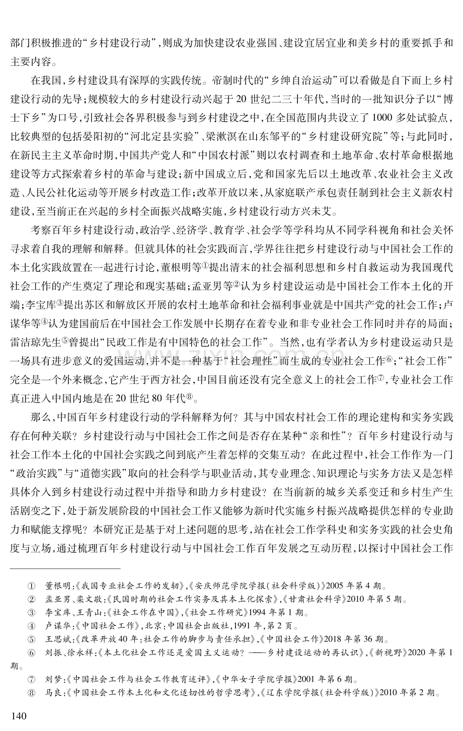 中国社会工作与乡村建设行动：亲和性、实践史与行动路径选择.pdf_第2页