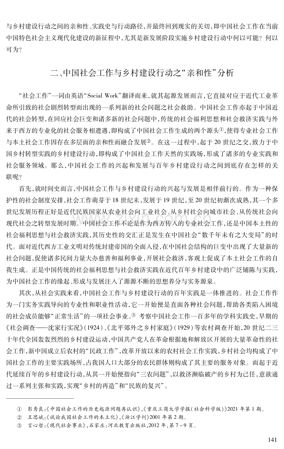 中国社会工作与乡村建设行动：亲和性、实践史与行动路径选择.pdf_第3页