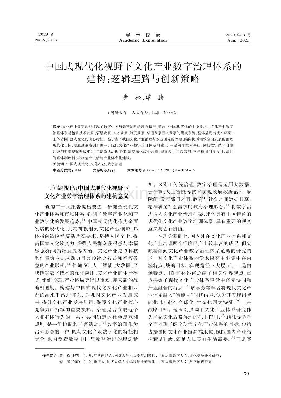 中国式现代化视野下文化产业数字治理体系的建构：逻辑理路与创新策略.pdf_第1页