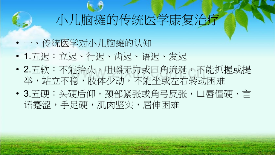 小儿脑瘫推拿治疗2.ppt_第1页