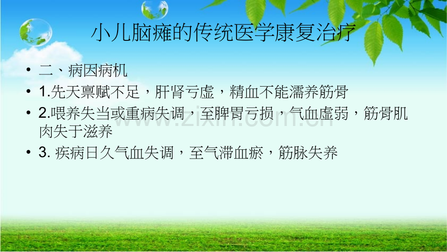 小儿脑瘫推拿治疗2.ppt_第2页