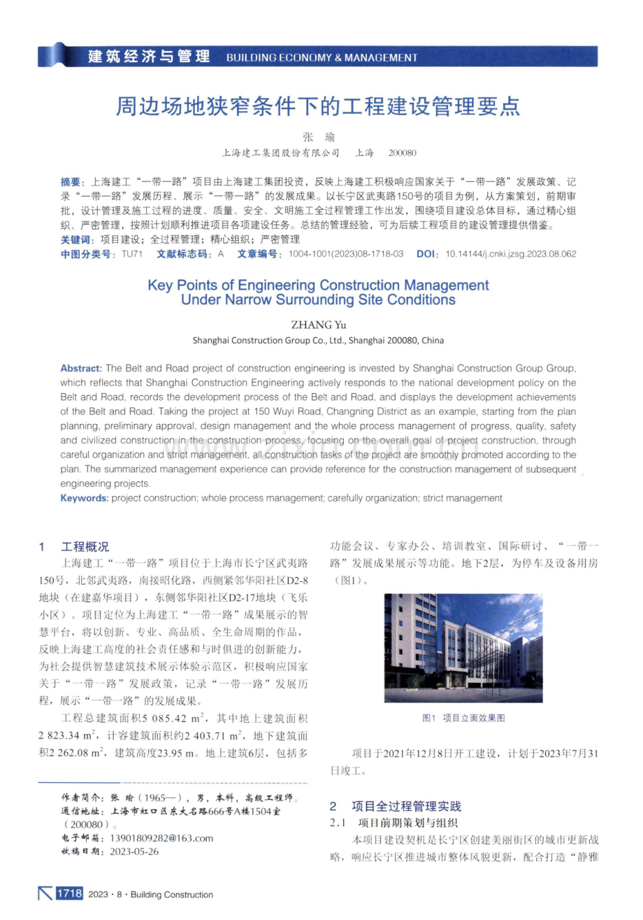 周边场地狭窄条件下的工程建设管理要点.pdf_第1页