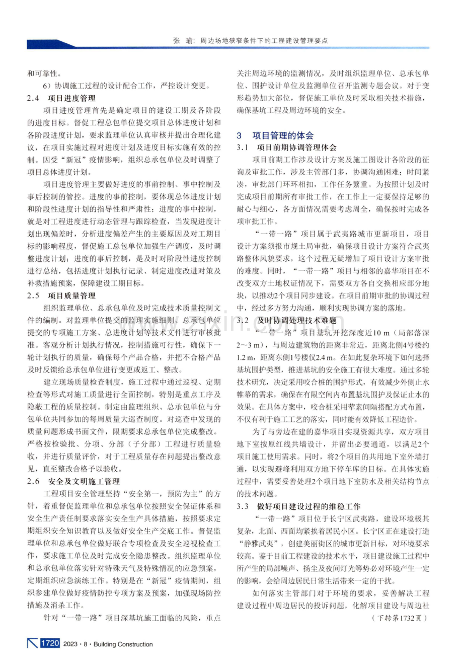 周边场地狭窄条件下的工程建设管理要点.pdf_第3页