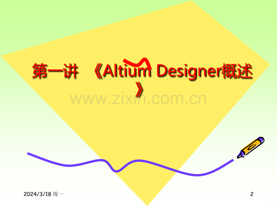 AliumDesignerwiner电路设计案例教程PPT课件.ppt_第2页